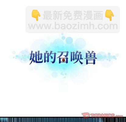 《她的召唤兽》第56话 第12页