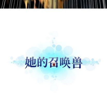 《她的召唤兽》第57话 第21页