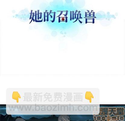 《她的召唤兽》第63话 第5页