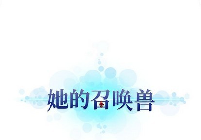 《她的召唤兽》第65话 第1页