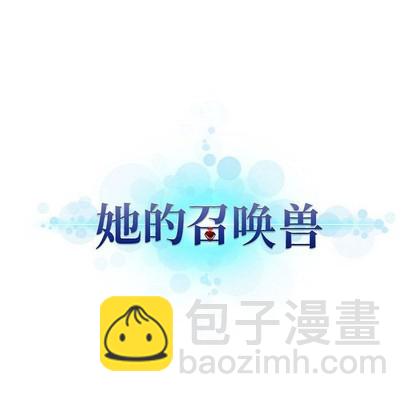 《她的召唤兽》第71话 第12页