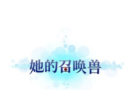 《她的召唤兽》第70话 第1页