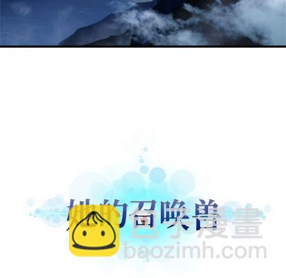 《她的召唤兽》第69话 第9页