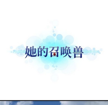 《她的召唤兽》第72话 第11页
