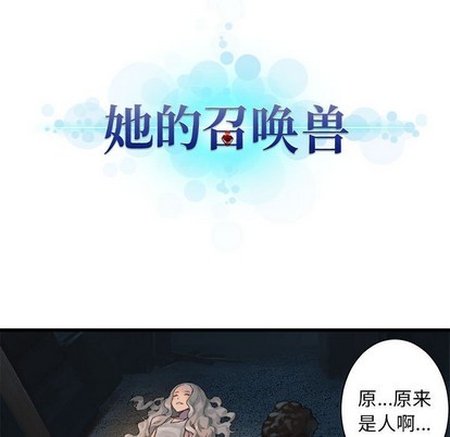 《她的召唤兽》第74话 第17页