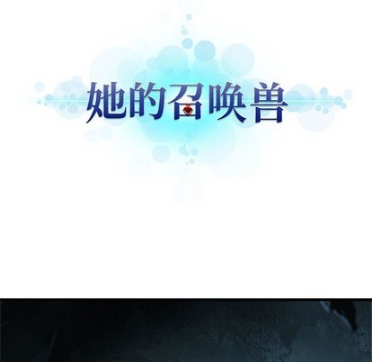 《她的召唤兽》第73话 第16页