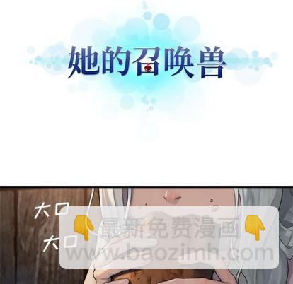 《她的召唤兽》第76话 第9页