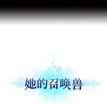 《她的召唤兽》第78话 第8页