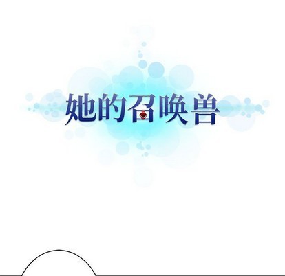 《她的召唤兽》第79话 第7页
