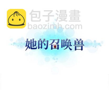 《她的召唤兽》第77话 第6页