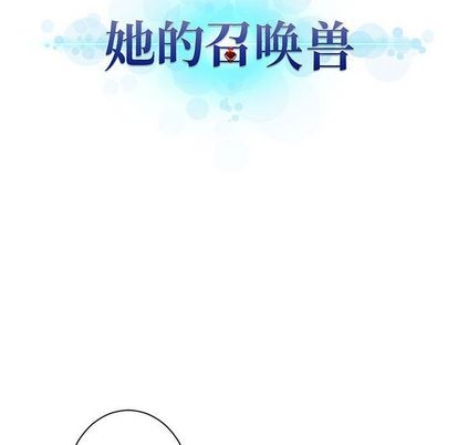 《她的召唤兽》第81话 第12页