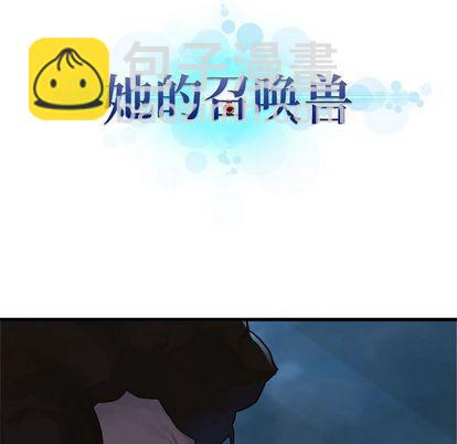 《她的召唤兽》第80话 第7页