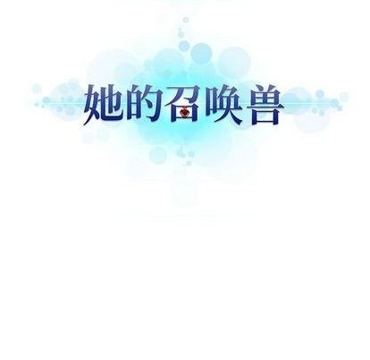 《她的召唤兽》第83话 第21页