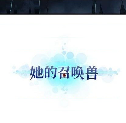 《她的召唤兽》第85话 第28页