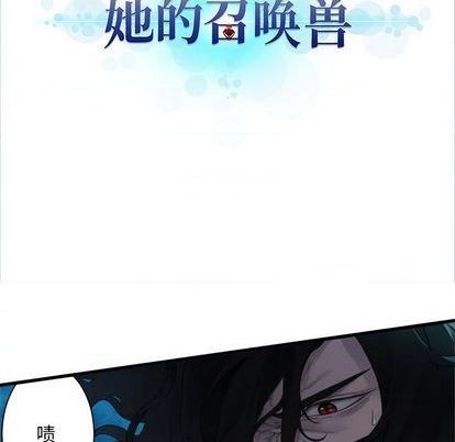 《她的召唤兽》第87话 第9页