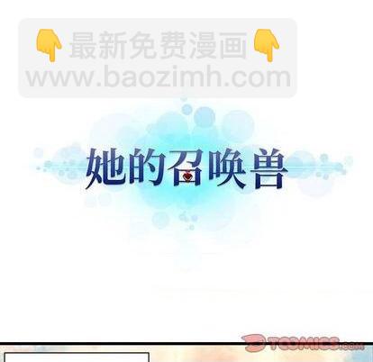《她的召唤兽》第84话 第14页