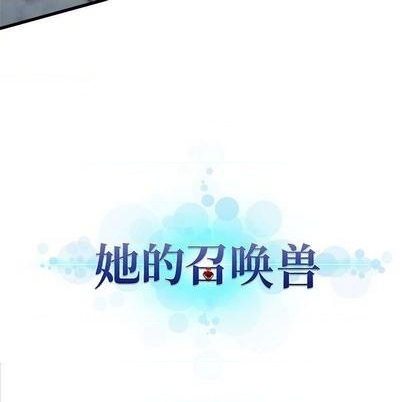 《她的召唤兽》第89话 第13页