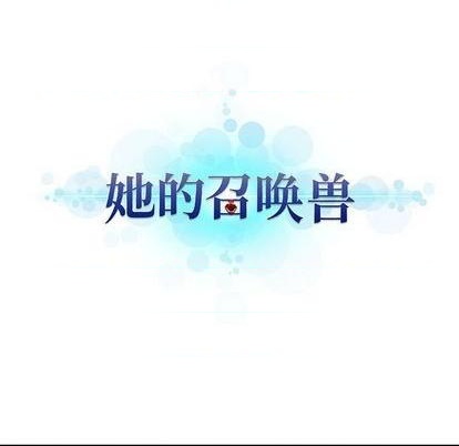 《她的召唤兽》第90话 第9页