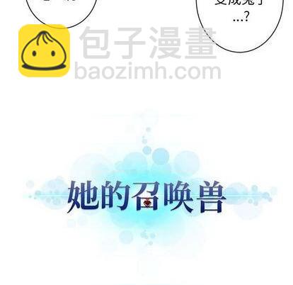 《她的召唤兽》第91话 第11页