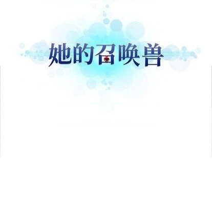 《她的召唤兽》第93话 第9页
