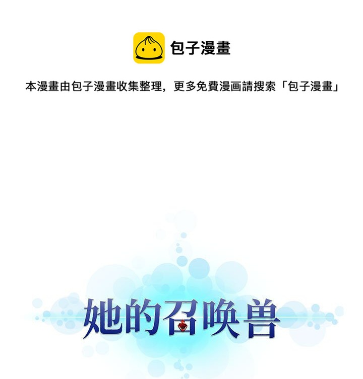 《她的召唤兽》第 96 话 第1页
