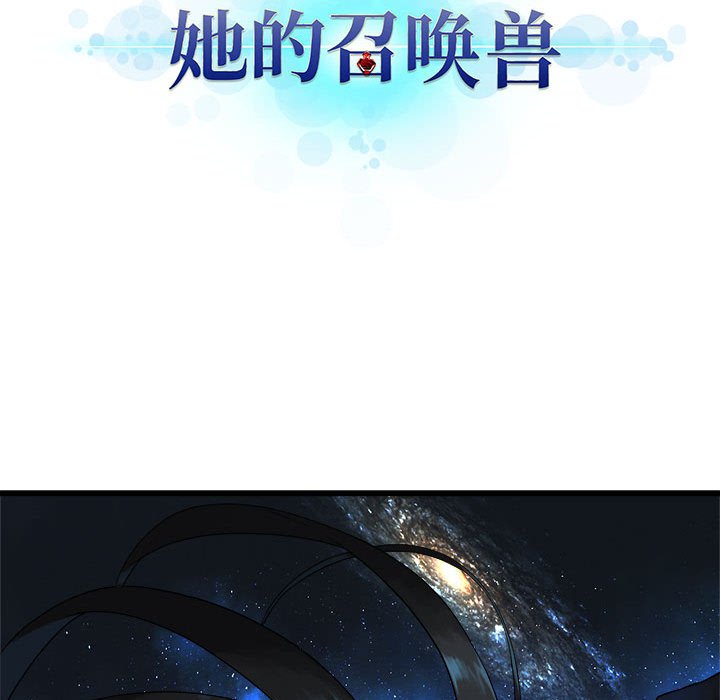 《她的召唤兽》第 99 话 第12页
