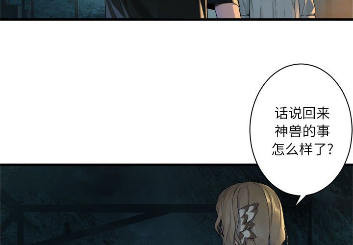《她的召唤兽》第 101 话 第4页