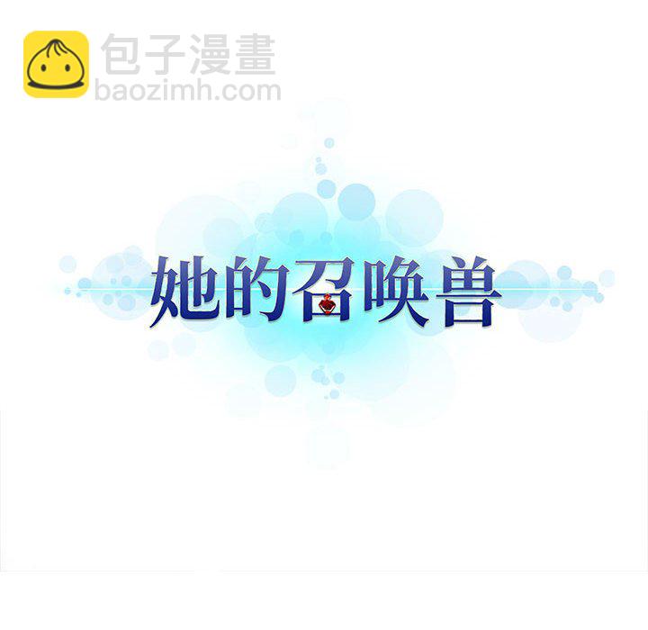 《她的召唤兽》第 101 话 第6页
