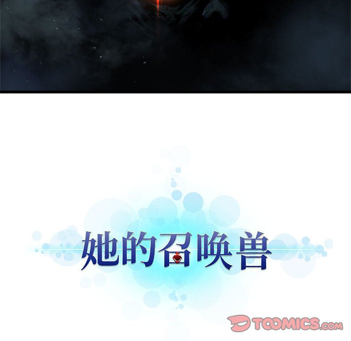《她的召唤兽》第 103 话 第6页