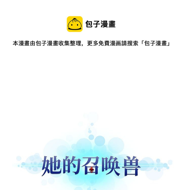 《她的召唤兽》第 100 话 第1页