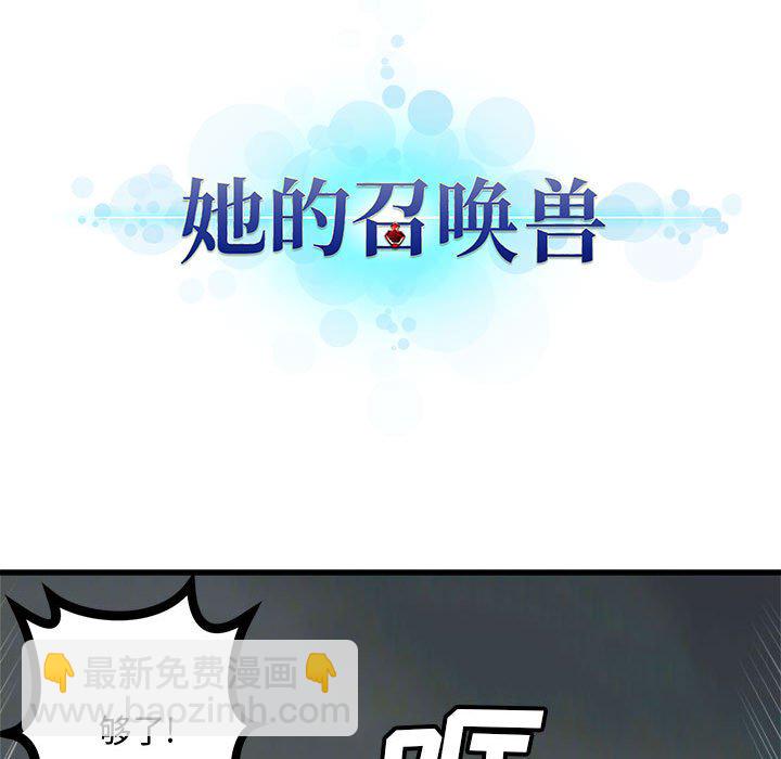 《她的召唤兽》第 107 话 第11页