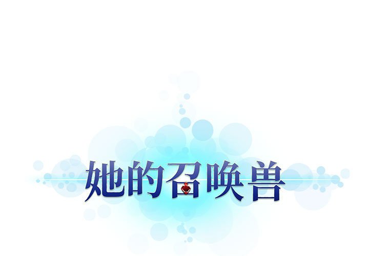 《她的召唤兽》110 第1页