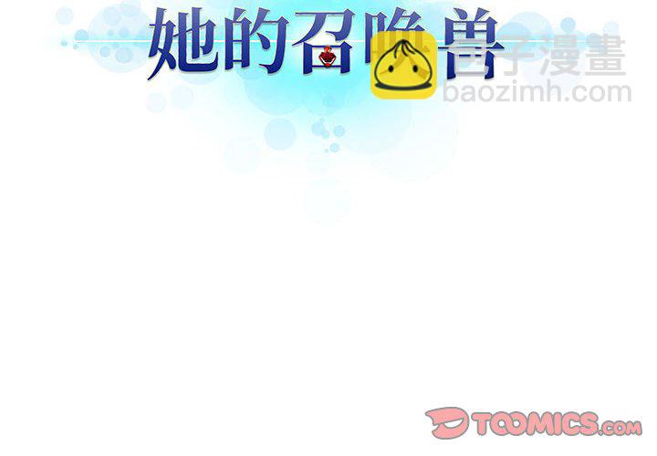 《她的召唤兽》第 109 话 第4页