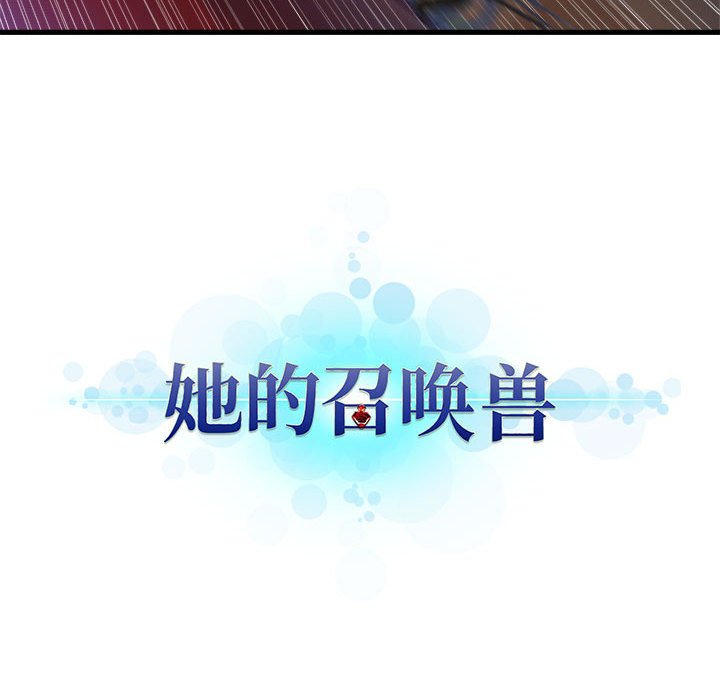 《她的召唤兽》111 第13页