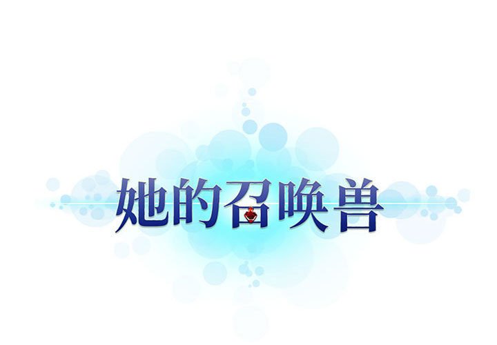 《她的召唤兽》114 第1页