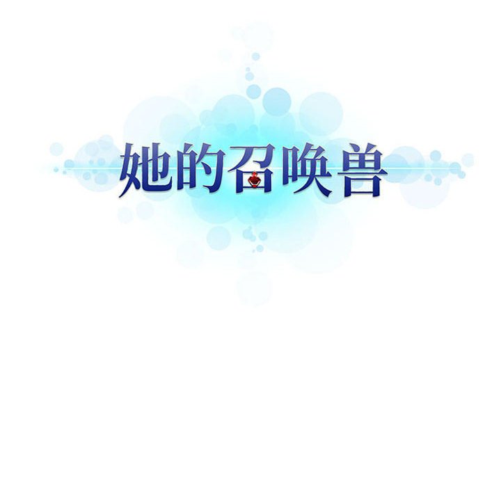 《她的召唤兽》115 第10页