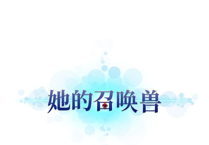 《她的召唤兽》112 第1页