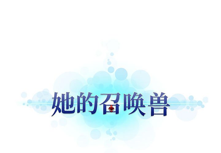 《她的召唤兽》117 第1页