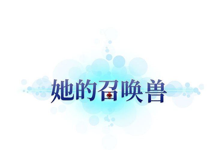 《她的召唤兽》116 第1页