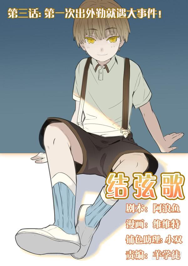 《结弦歌》第三话第一次出外勤就遇大事件！ 第1页