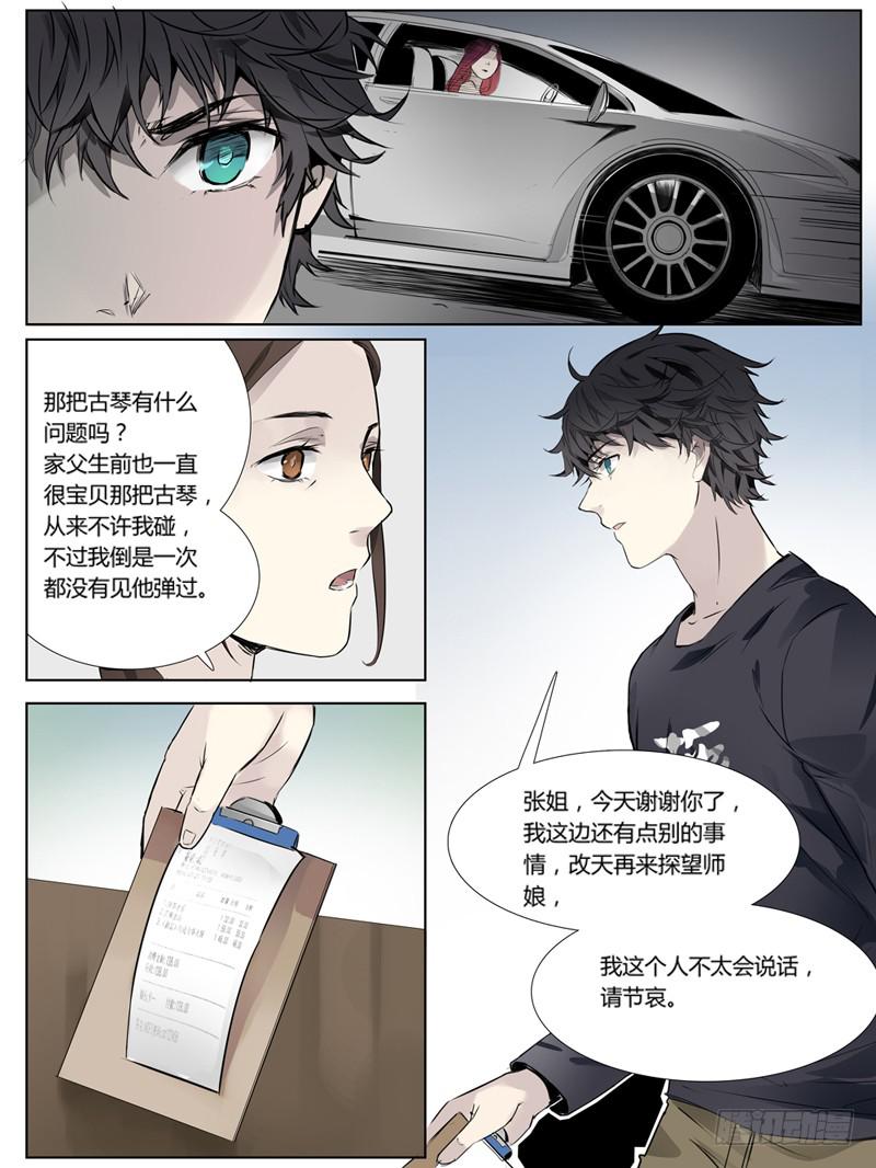 《结弦歌》第四话不速之客 第11页