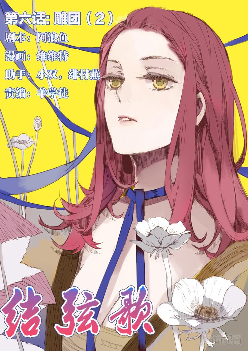 《结弦歌》第六话雕团（2） 第1页