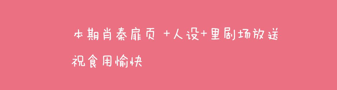 《结弦歌》结弦歌第10.5话里剧场大放送 第3页