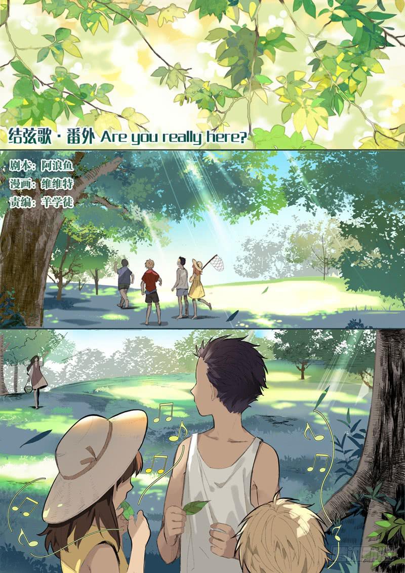 《结弦歌》第十三话番外篇·Are you really here？ 第1页