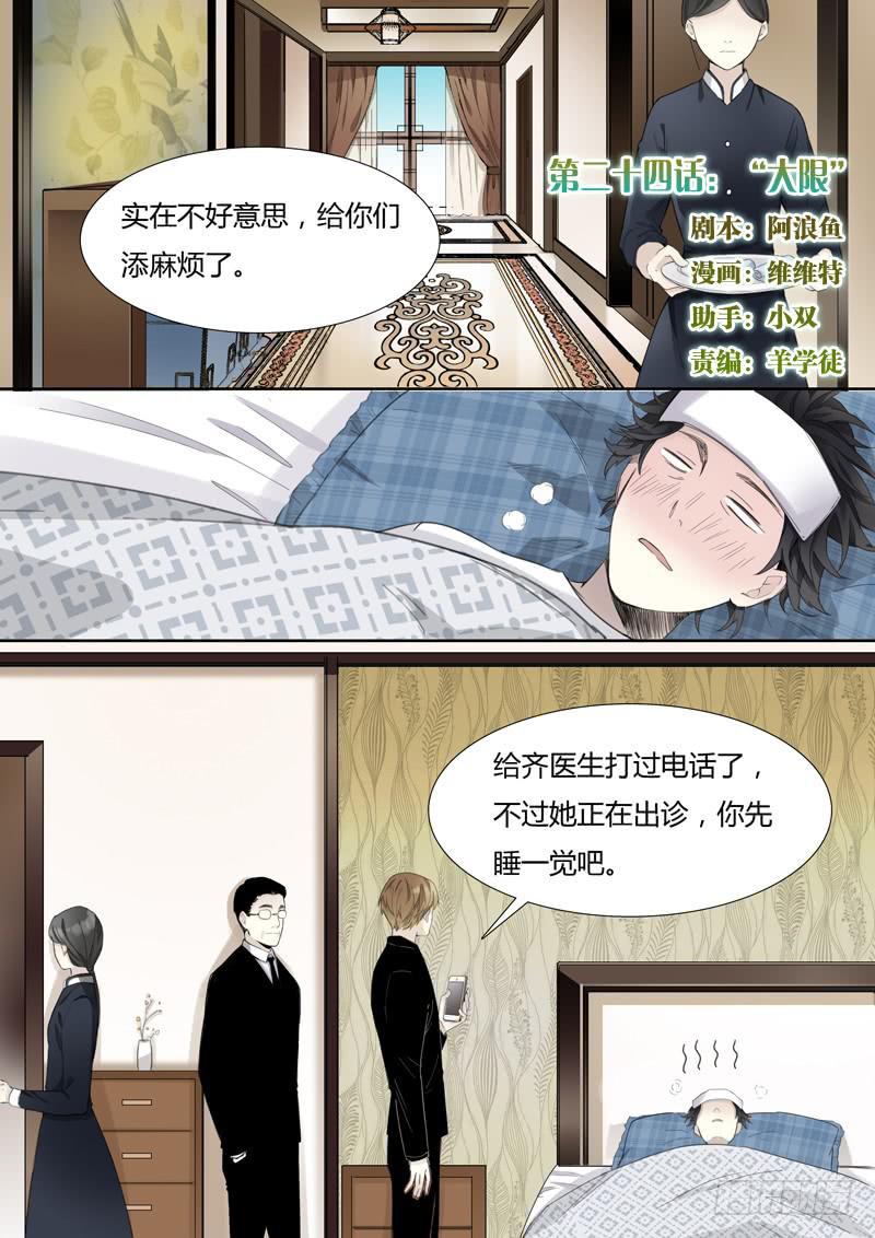 《结弦歌》第二十四话“大限” 第1页