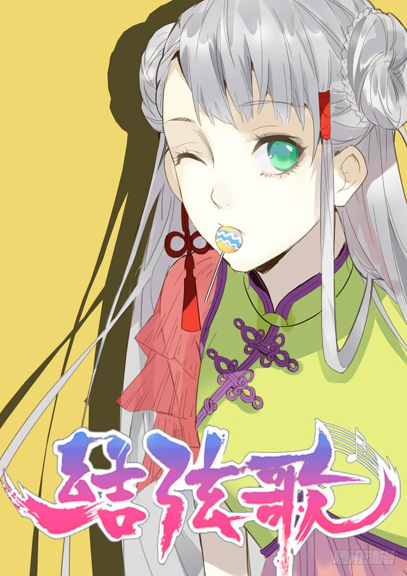 《结弦歌》第二十九话所以……？ 第1页