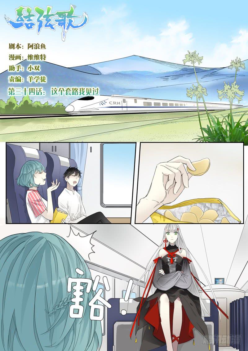 《结弦歌》三十四话这个套路我见过 第1页