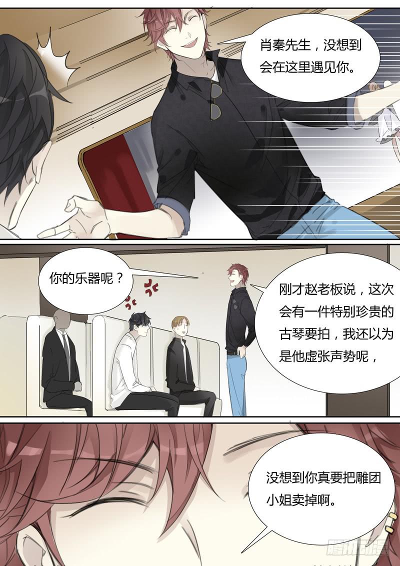 《结弦歌》四十二话拍卖会（3） 第11页