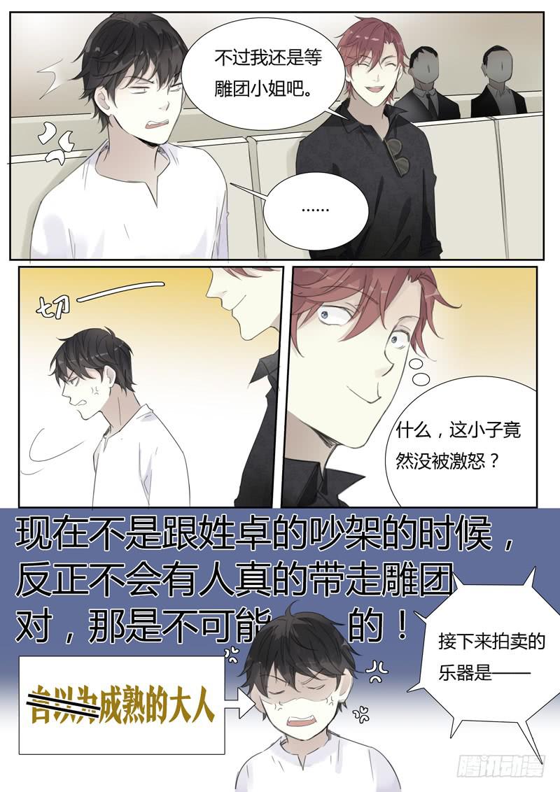 《结弦歌》四十三话拍卖会（4） 第6页
