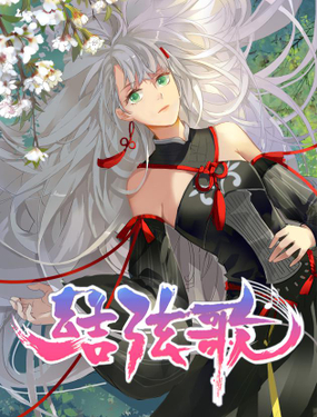 《结弦歌》漫画封面图 - tl漫画